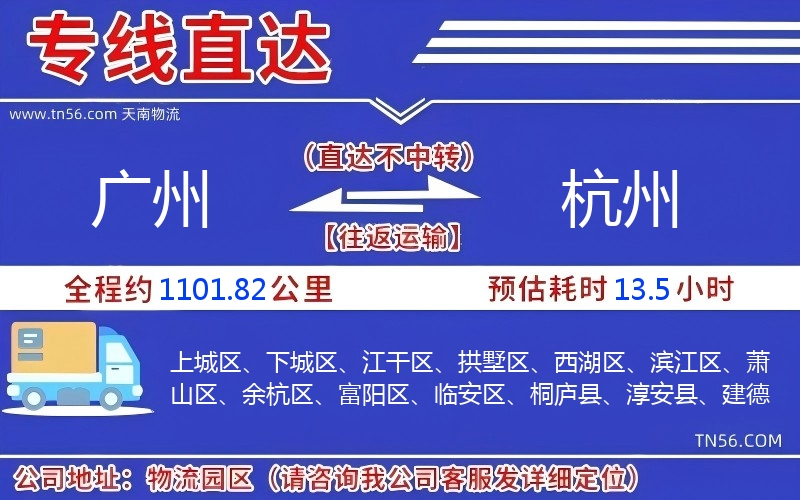 廣州到杭州物流公司