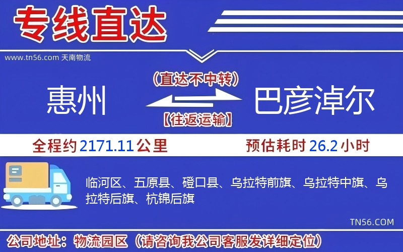 惠州到巴彥淖爾物流公司 惠州到巴彥淖爾物流公司