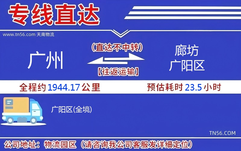 廣州到廊坊廣陽區(qū)物流公司 廣州到廊坊廣陽區(qū)物流公司