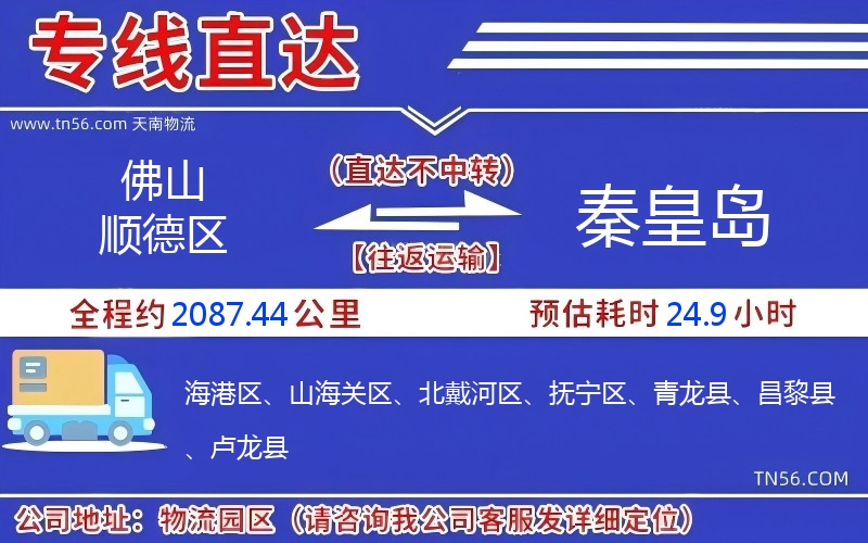 佛山順德區到秦皇島物流公司