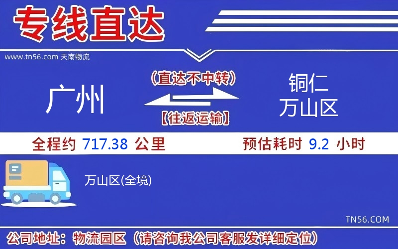 廣州到銅仁萬山區物流公司