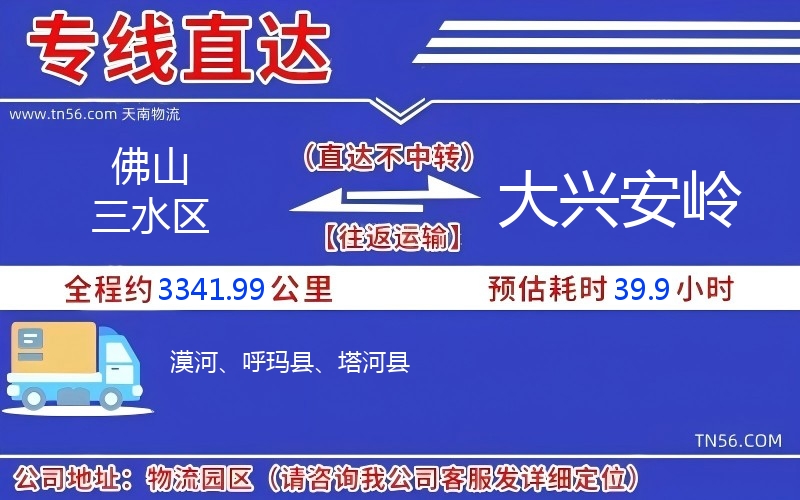 佛山三水區(qū)到大興安嶺物流公司