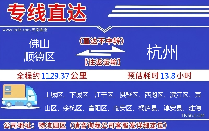 佛山順德區到杭州物流公司