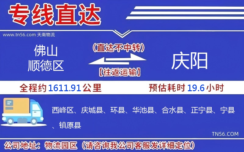 佛山順德區(qū)到慶陽物流公司