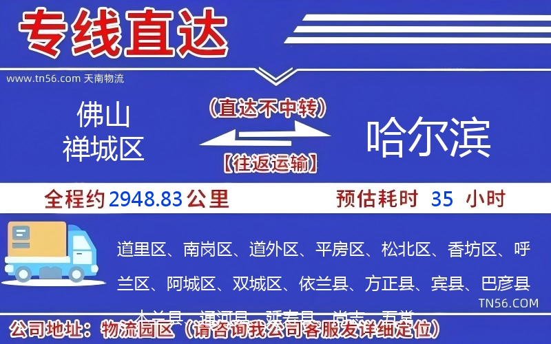 佛山禪城區到哈爾濱物流公司 佛山禪城區到哈爾濱物流公司