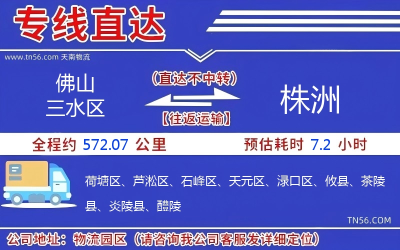 佛山三水區(qū)到株洲物流公司 佛山三水區(qū)到株洲物流公司