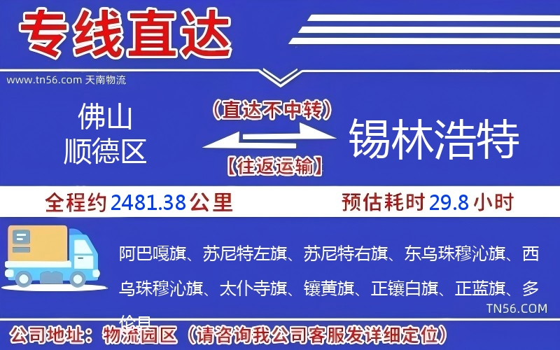 佛山順德區到錫林浩特物流公司