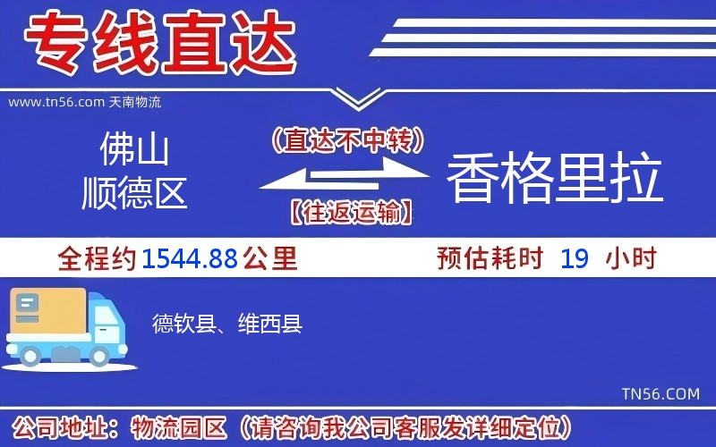 佛山順德區(qū)到香格里拉物流公司