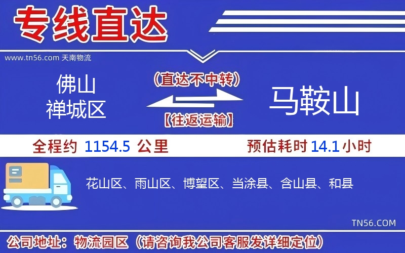 佛山禪城區到馬鞍山物流公司