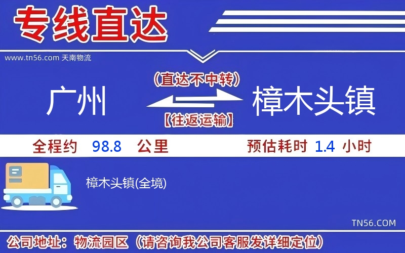 廣州到樟木頭鎮物流公司