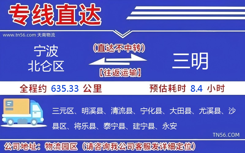 寧波北侖區(qū)到三明物流公司