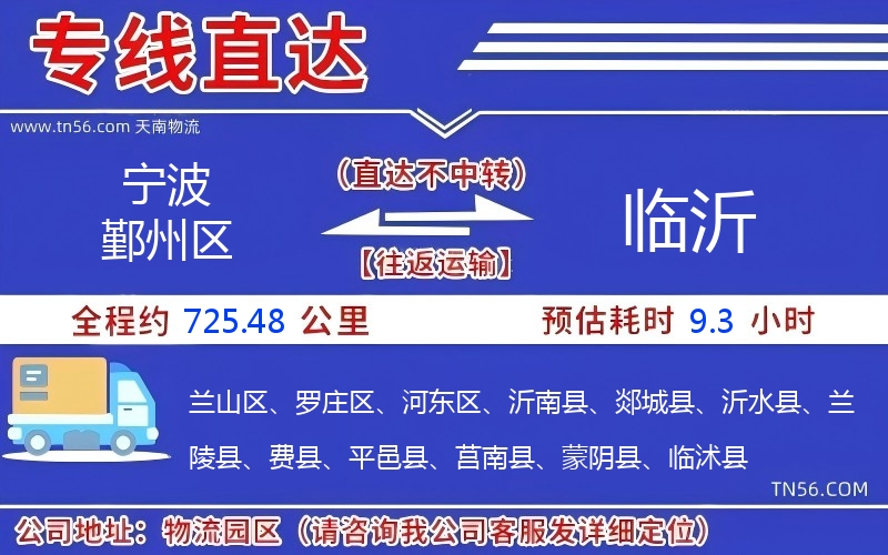 寧波鄞州區(qū)到臨沂物流公司