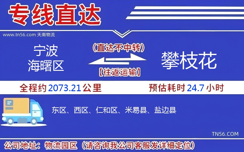 寧波海曙區(qū)到攀枝花物流公司