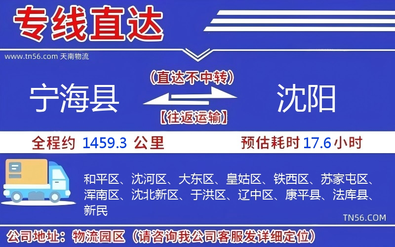 寧海縣到沈陽物流公司 寧海縣到沈陽物流公司