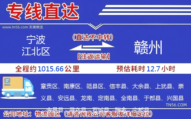 寧波江北區(qū)到贛州物流公司