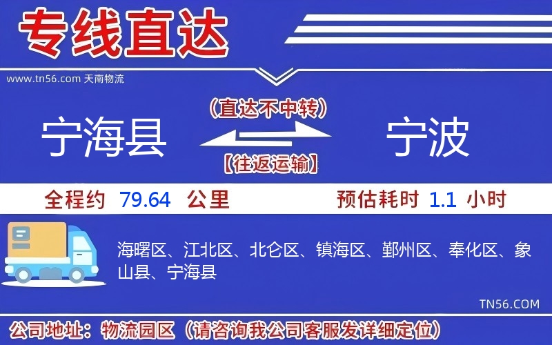 寧海縣到寧波物流公司