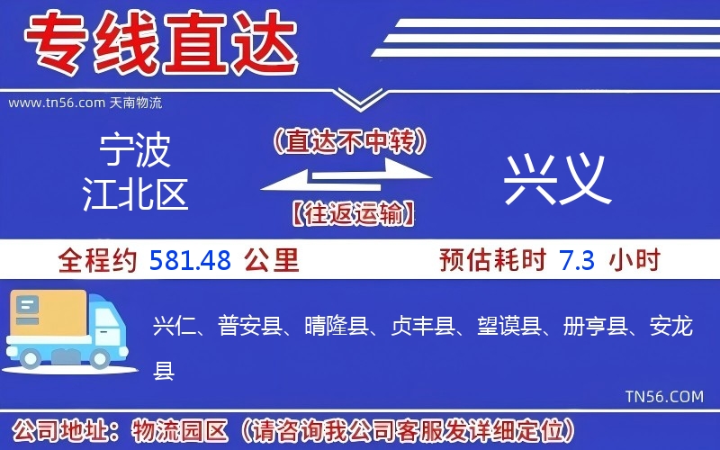 寧波江北區到興義物流公司