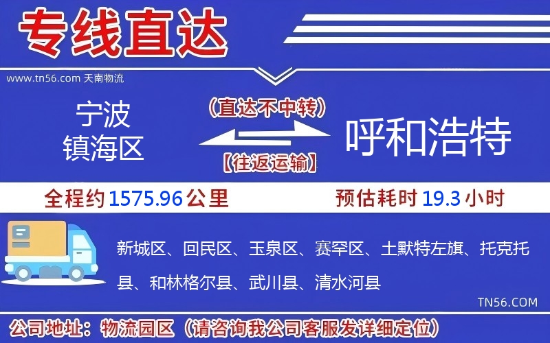 寧波鎮(zhèn)海區(qū)到呼和浩特物流公司