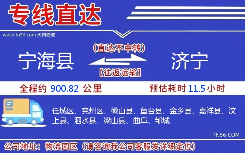 寧海縣到濟(jì)寧物流公司