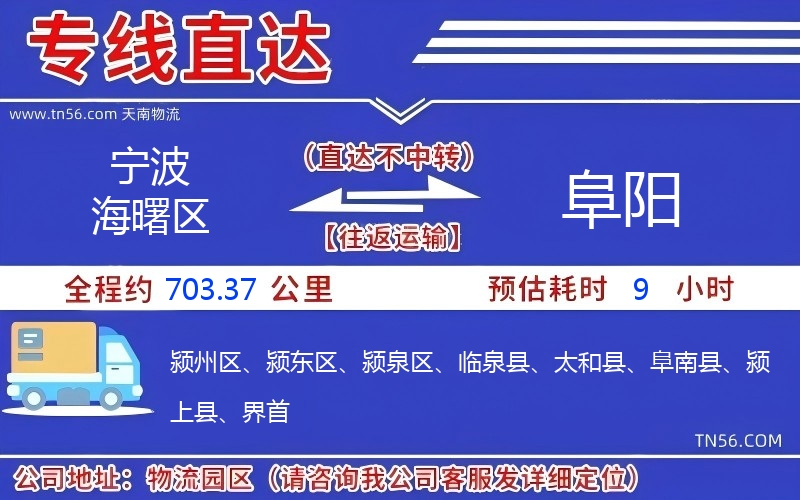 寧波海曙區(qū)到阜陽物流公司