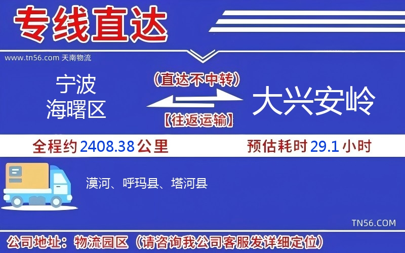 寧波海曙區(qū)到大興安嶺物流公司