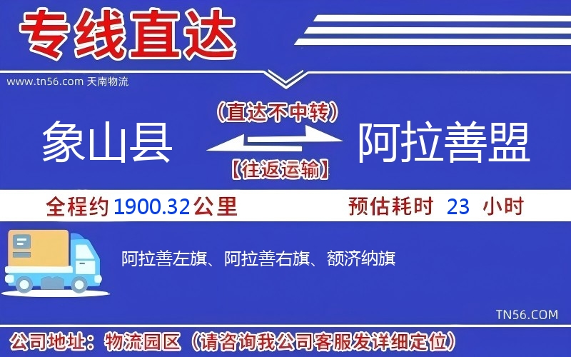 象山縣到阿拉善盟物流公司