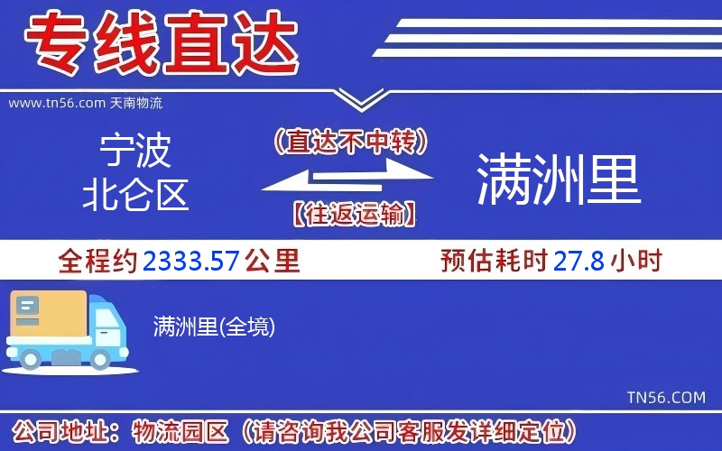 寧波北侖區到滿洲里物流公司 寧波北侖區到滿洲里物流公司