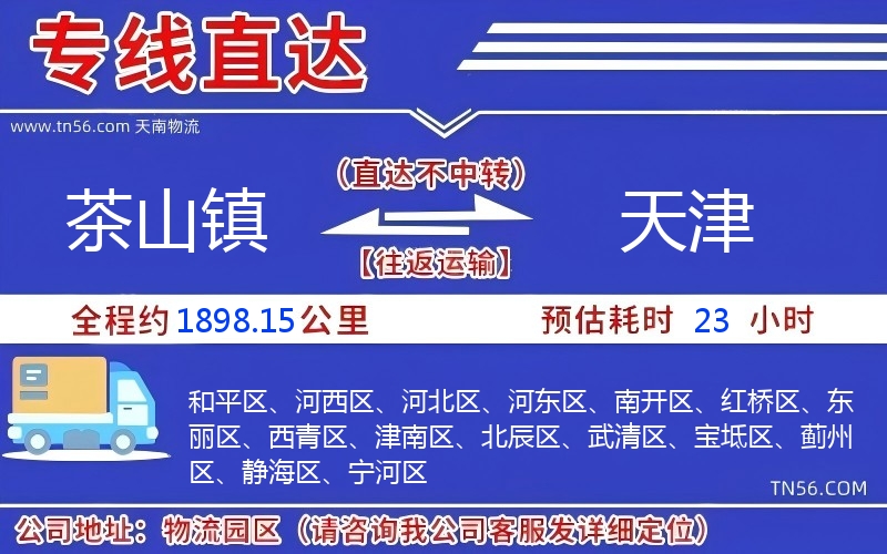 茶山鎮到天津物流公司