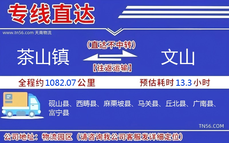 茶山鎮到文山物流公司