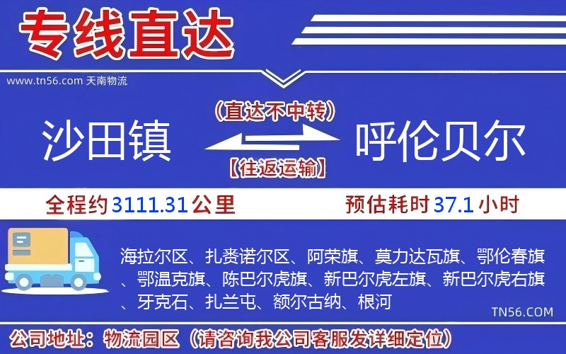 沙田鎮到呼倫貝爾物流公司 沙田鎮到呼倫貝爾物流公司