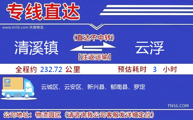 清溪鎮(zhèn)到云浮物流公司