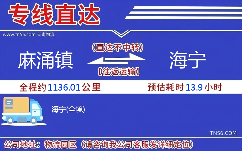 麻涌鎮(zhèn)到海寧物流公司