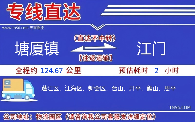 塘廈鎮(zhèn)到江門(mén)物流公司 塘廈鎮(zhèn)到江門(mén)物流公司