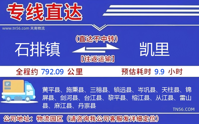 石排鎮(zhèn)到凱里物流公司