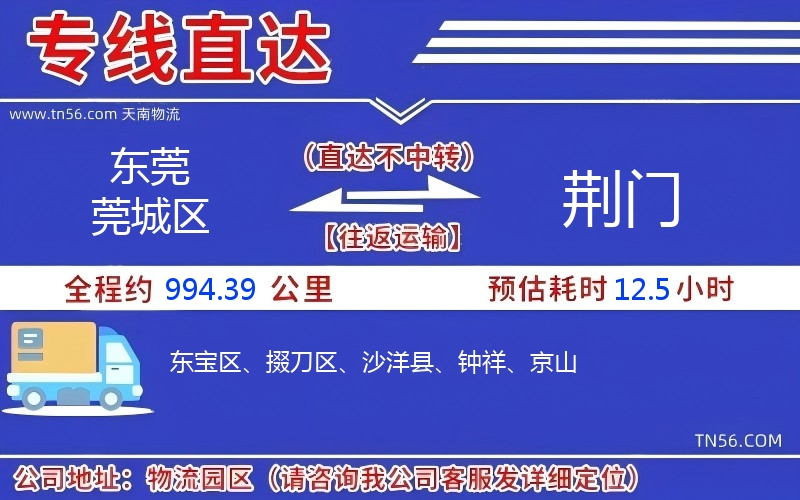 東莞莞城區到荊門物流公司 東莞莞城區到荊門物流公司