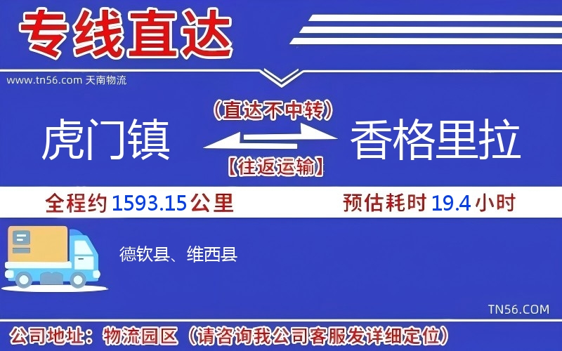 虎門鎮(zhèn)到香格里拉物流公司