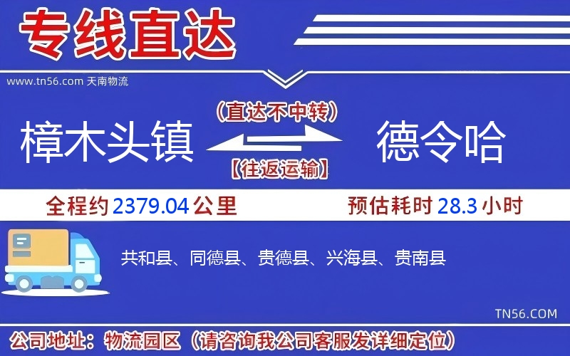 樟木頭鎮(zhèn)到德令哈物流公司 樟木頭鎮(zhèn)到德令哈物流公司