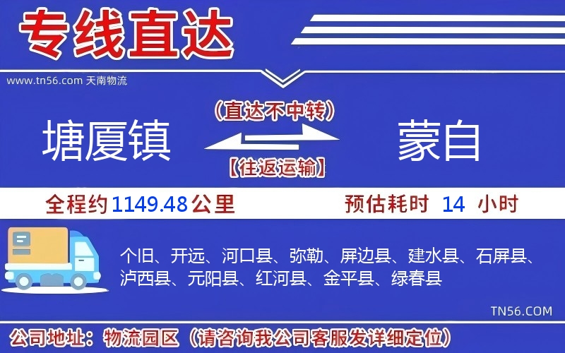 塘廈鎮(zhèn)到蒙自物流公司
