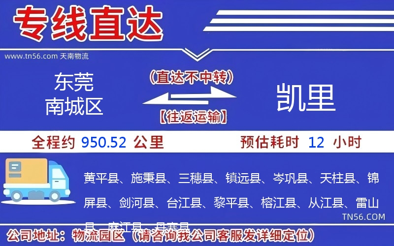 東莞南城區到凱里物流公司