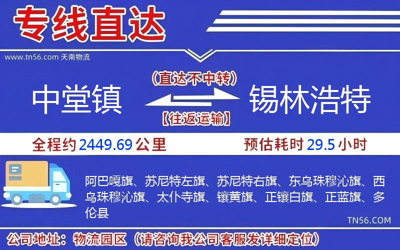 中堂鎮(zhèn)到錫林浩特物流公司 中堂鎮(zhèn)到錫林浩特物流公司