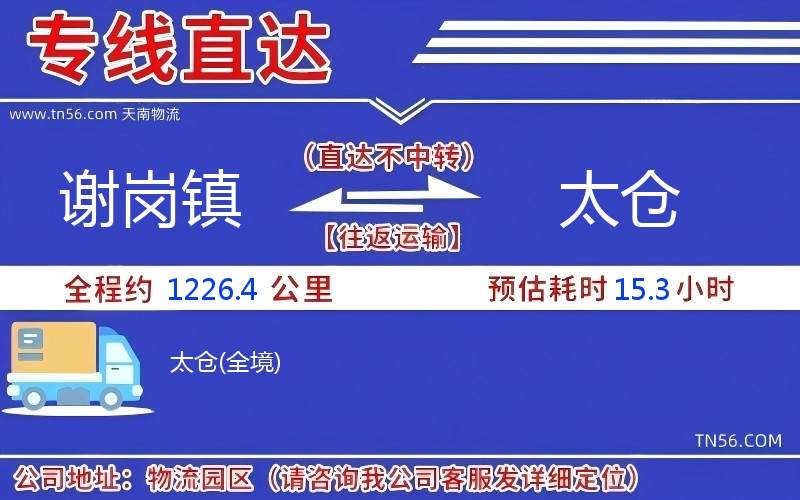 謝崗鎮(zhèn)到太倉物流公司