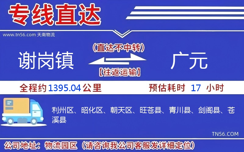 謝崗鎮(zhèn)到廣元物流公司