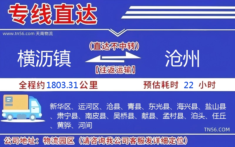 橫瀝鎮到滄州物流公司