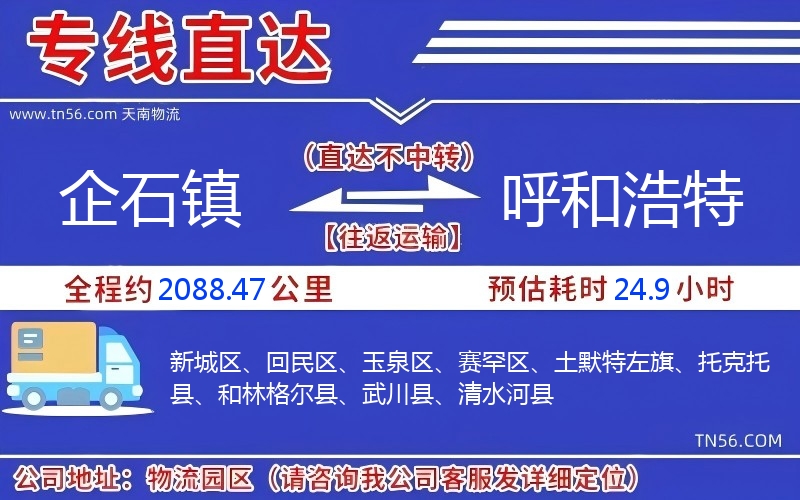 企石鎮(zhèn)到呼和浩特物流公司