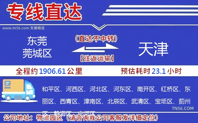東莞莞城區到天津物流公司 東莞莞城區到天津物流公司