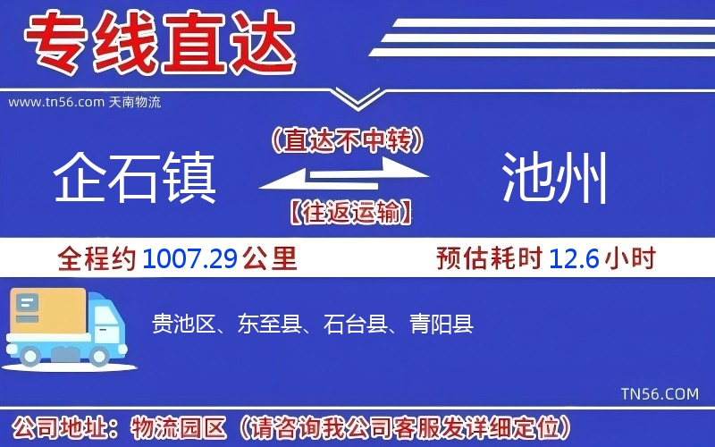 企石鎮到池州物流公司