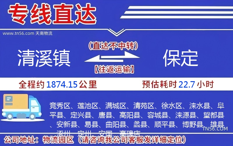 清溪鎮到保定物流公司