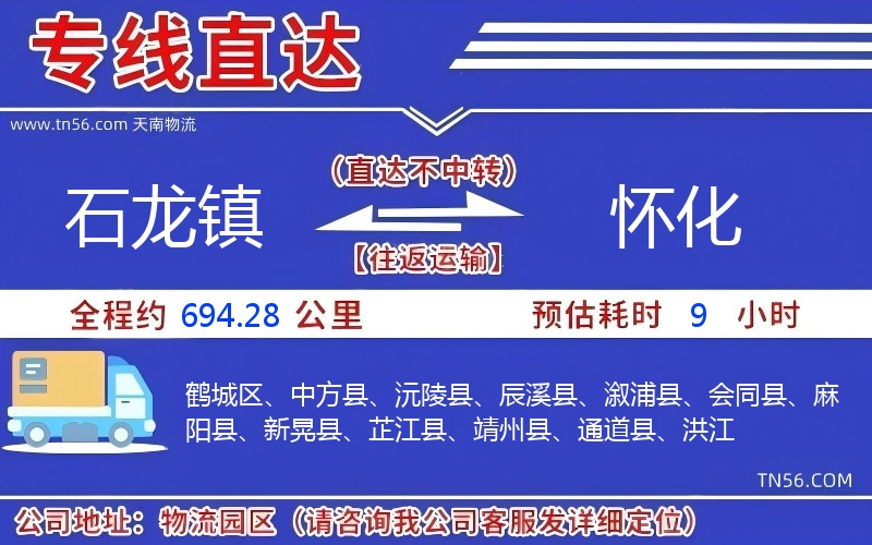 石龍鎮(zhèn)到懷化物流公司