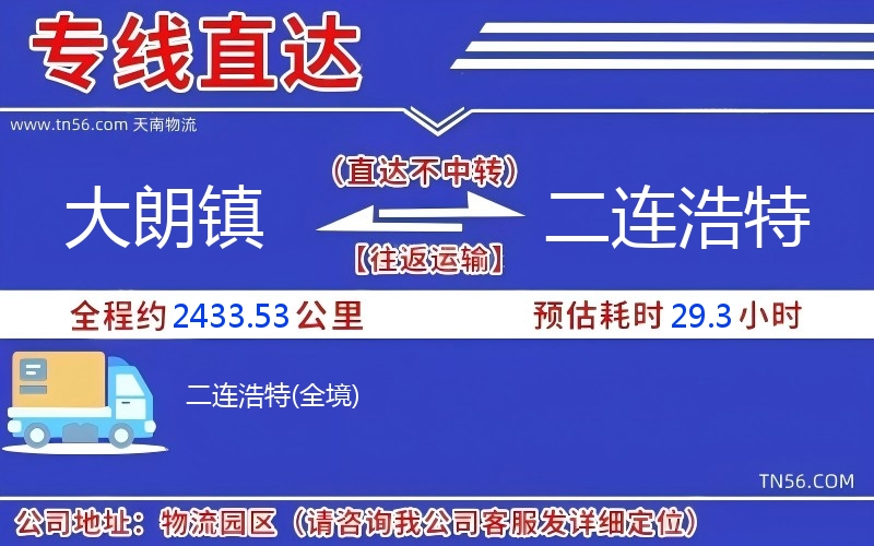 大朗鎮到二連浩特物流公司 大朗鎮到二連浩特物流公司