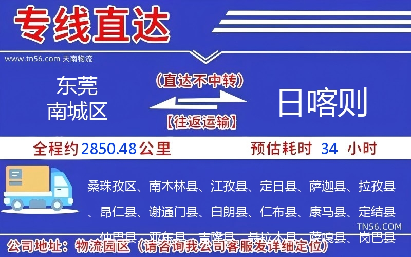 東莞南城區(qū)到日喀則物流公司